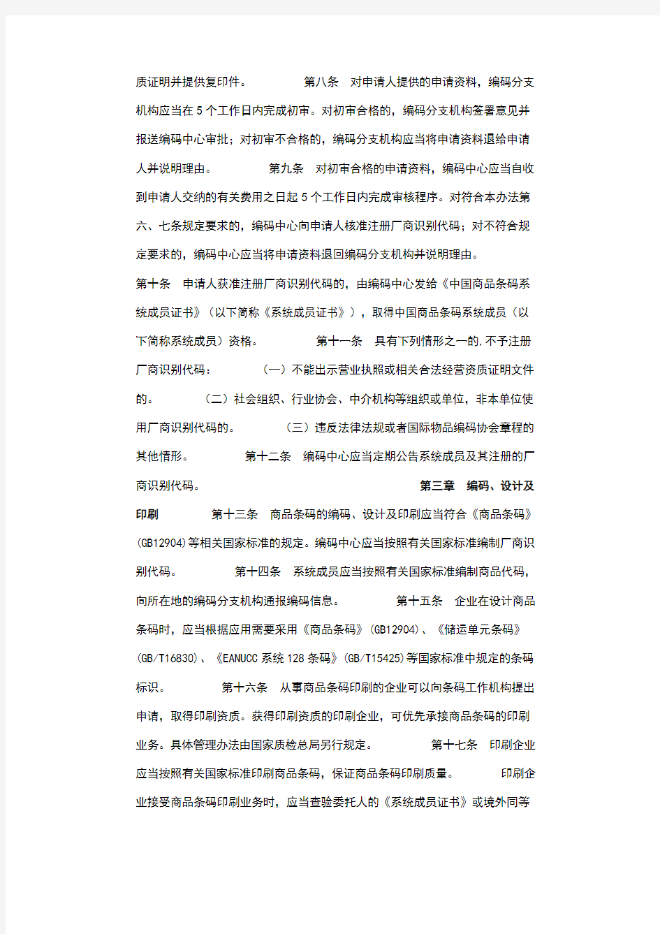 商品条码管理办法