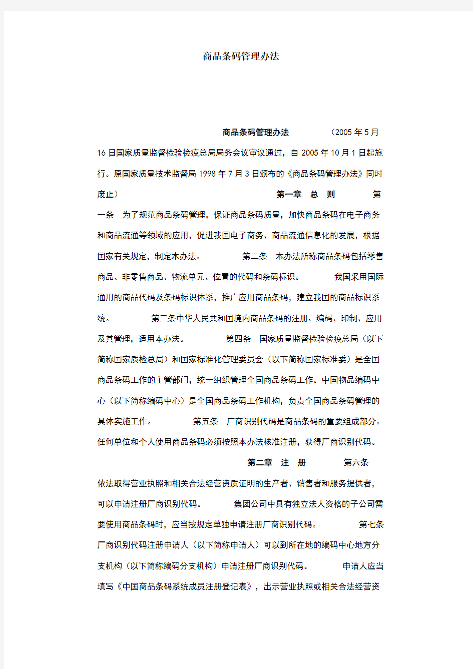 商品条码管理办法