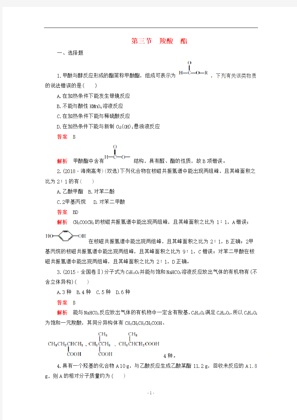 高中化学 第三章第三节 羧酸 酯综合训练(含解析)新人教版选修5