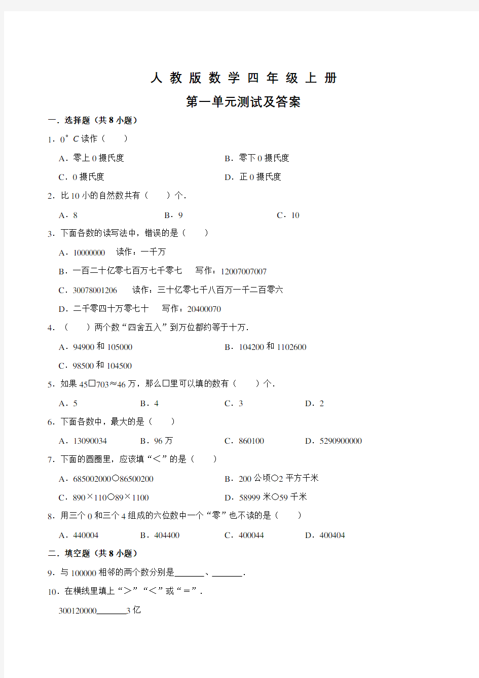 人教版数学四年级上册第一单元检测卷(含答案)