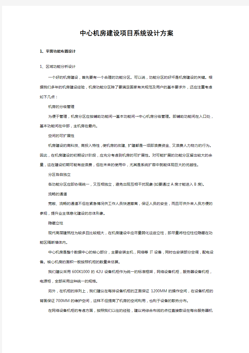 中心机房建设项目系统设计方案