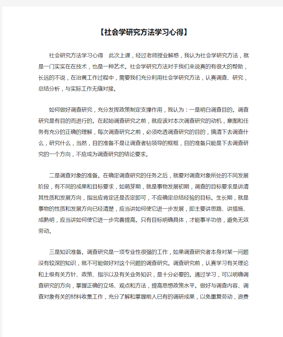 【社会学研究方法学习心得】 