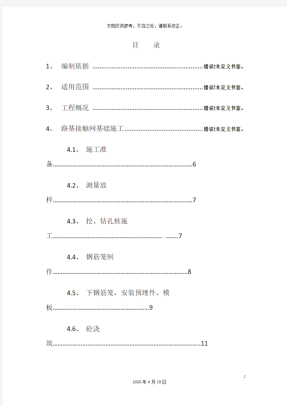 路基接触网基础施工方案