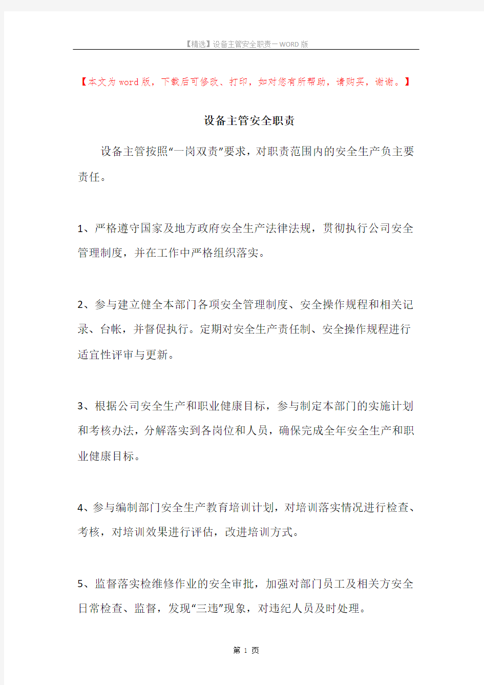 设备主管安全职责