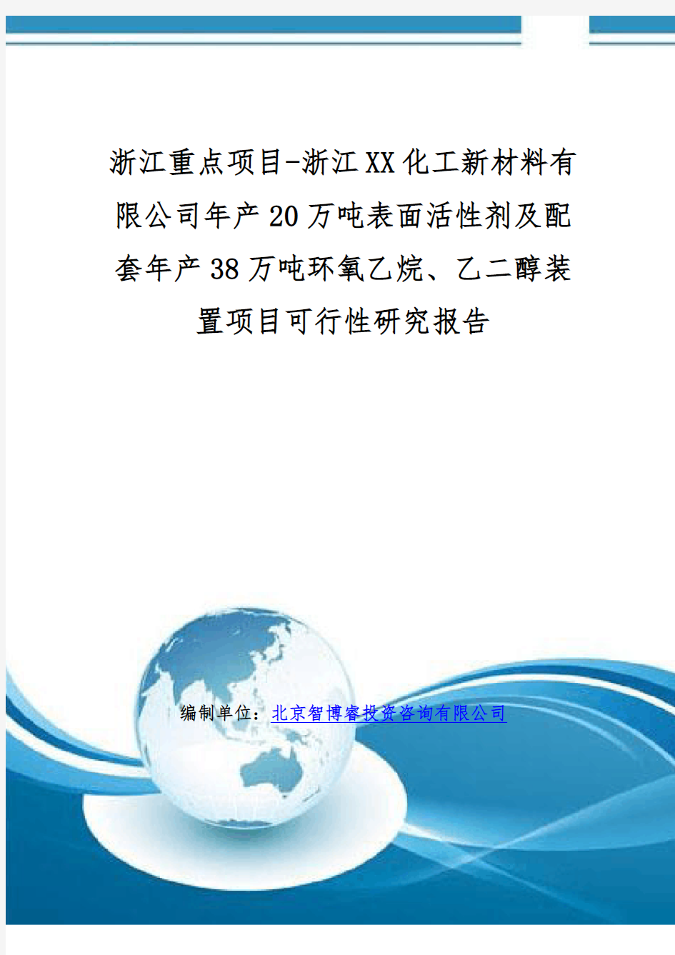 浙江项目-化工新材料公司年产20万吨表面活性剂及配套年产38万吨环氧乙烷、乙二醇装置项目可行性研究报告