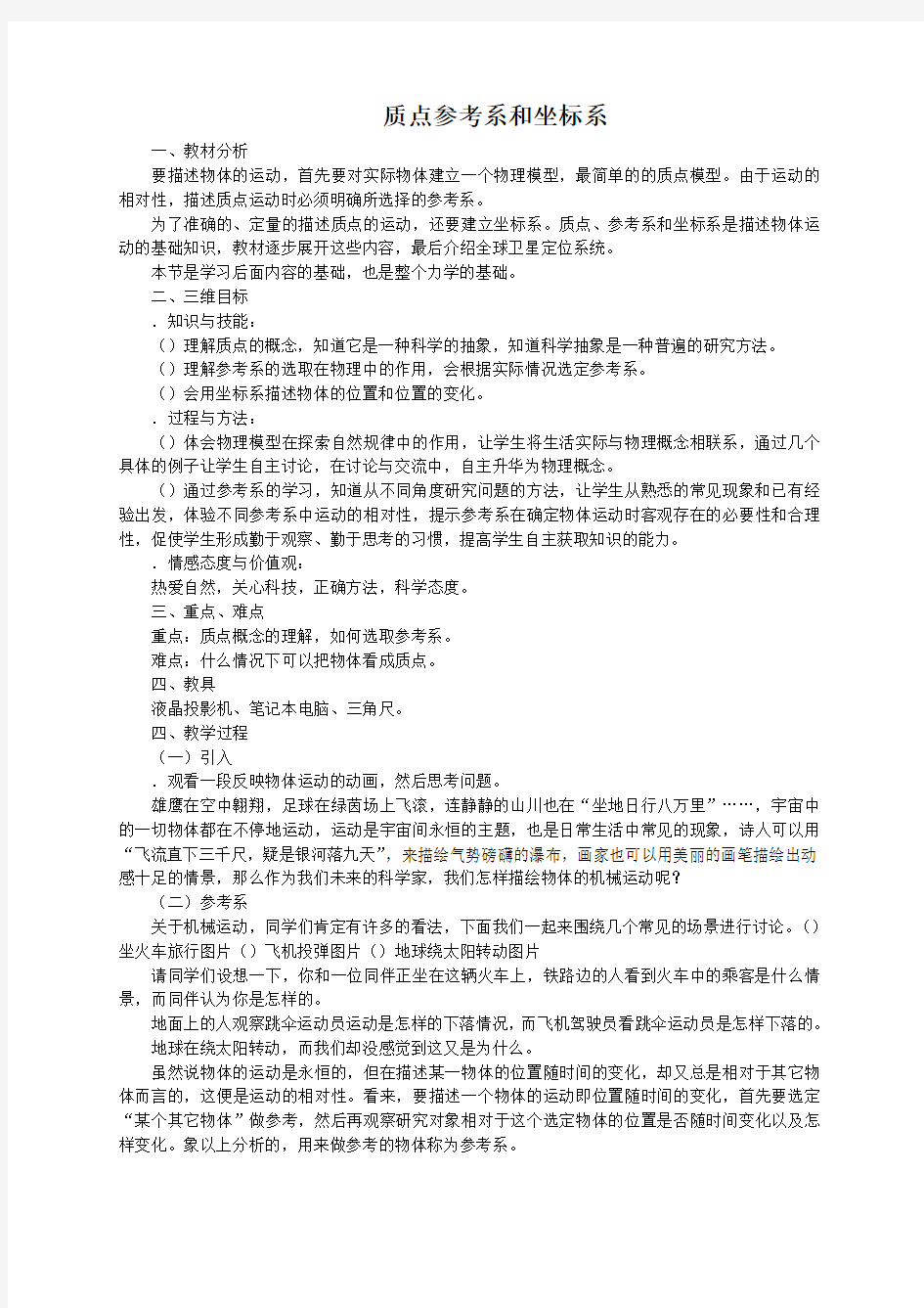 质点参考系和坐标系教案 人教课标版(优秀教案)