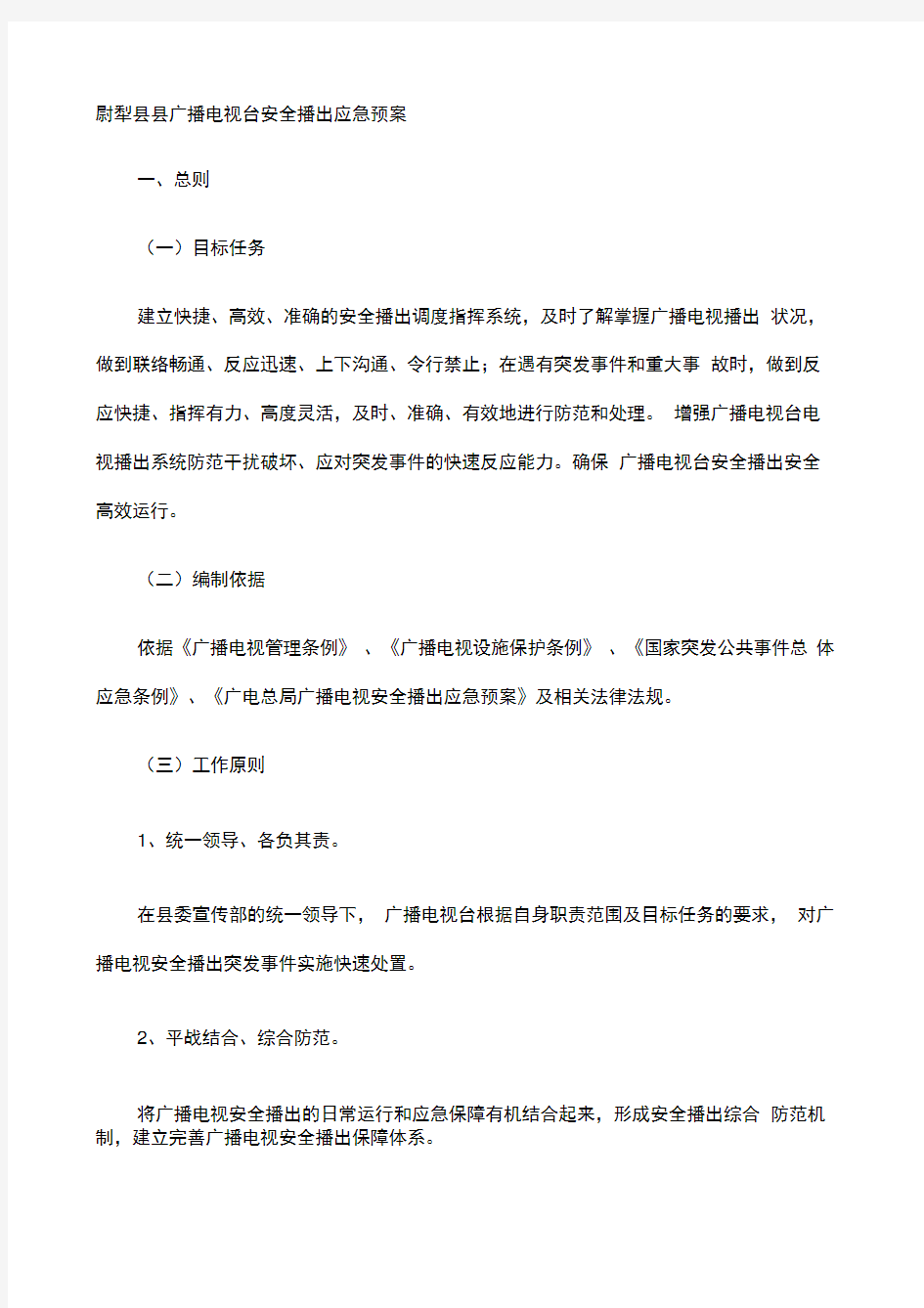 尉犁县县广播电视台安全播出应急预案