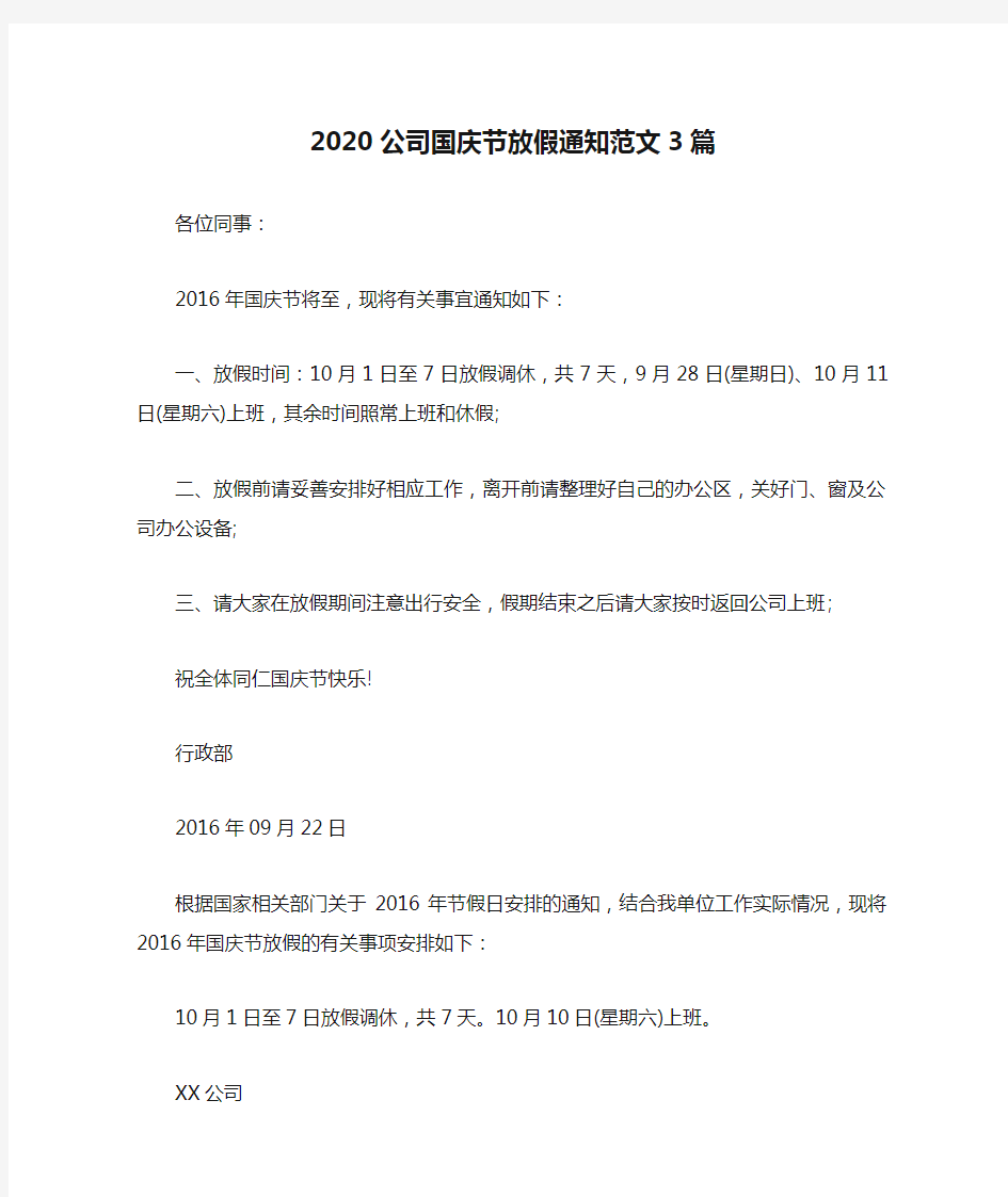 2020公司国庆节放假通知范文3篇