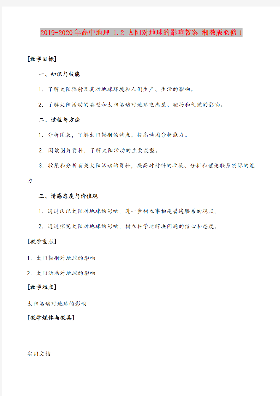 2020-2021年高中地理 1. 太阳对地球的影响教案 湘教版必修1