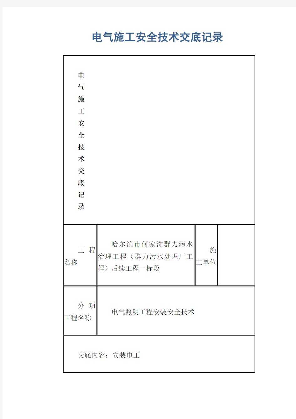 电气施工安全技术交底记录