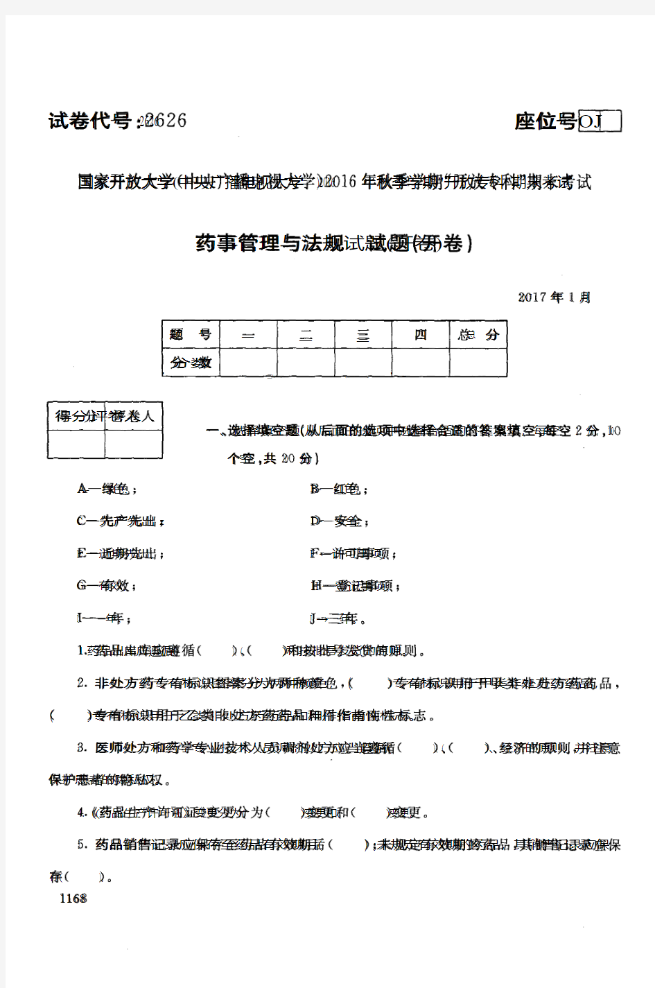 【标准答案】药事管理与法规-2017年1月-专科-国家开放大学2016年秋季学期期未考试