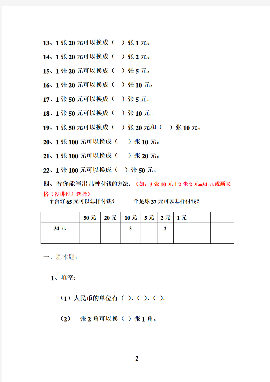 (完整版)一年级数学人民币换算的题型