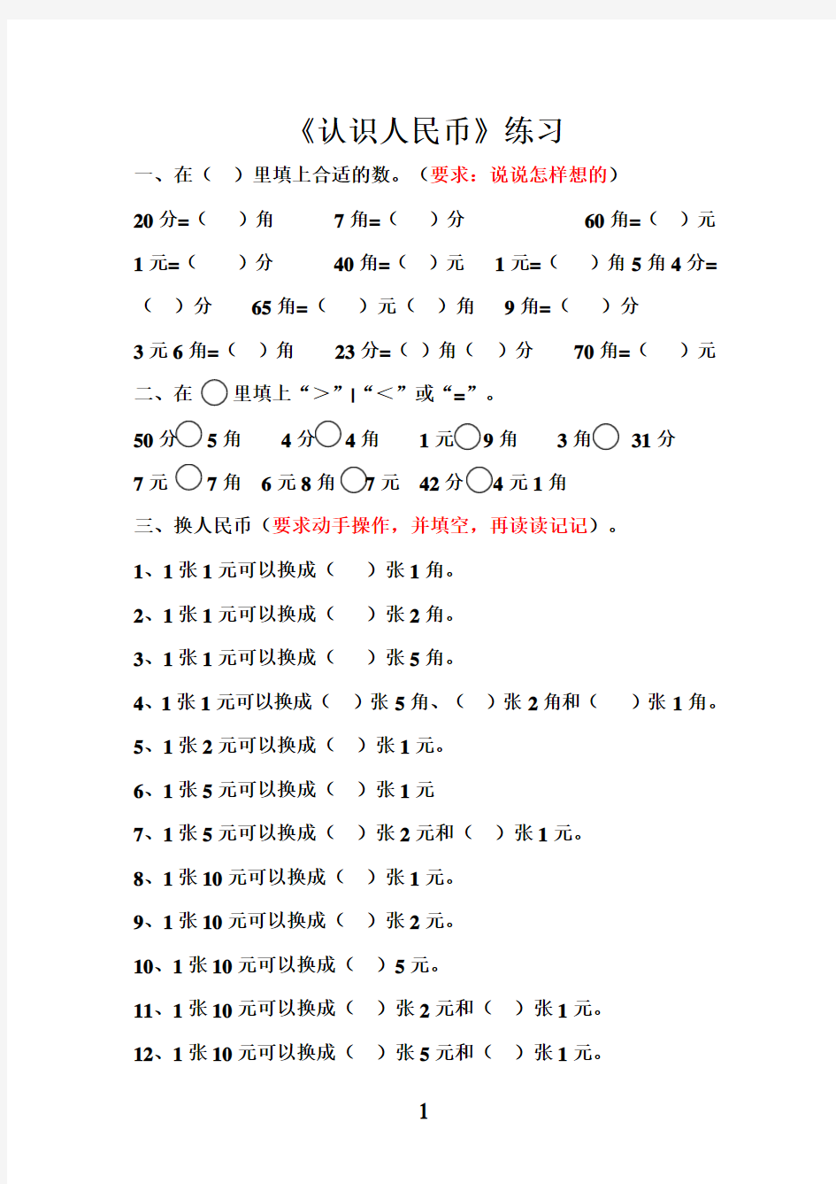 (完整版)一年级数学人民币换算的题型