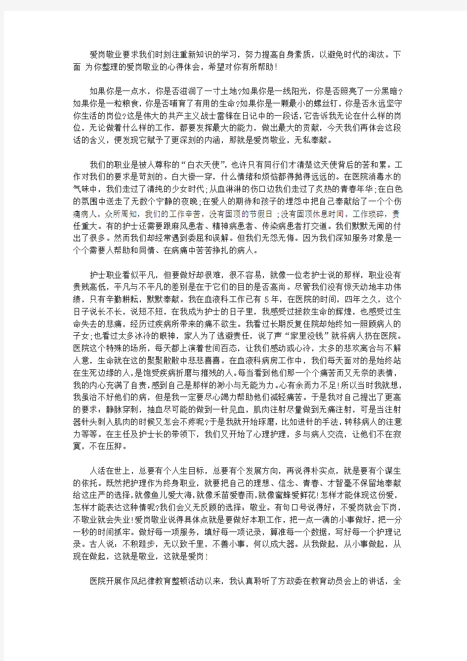 爱岗敬业的心得体会