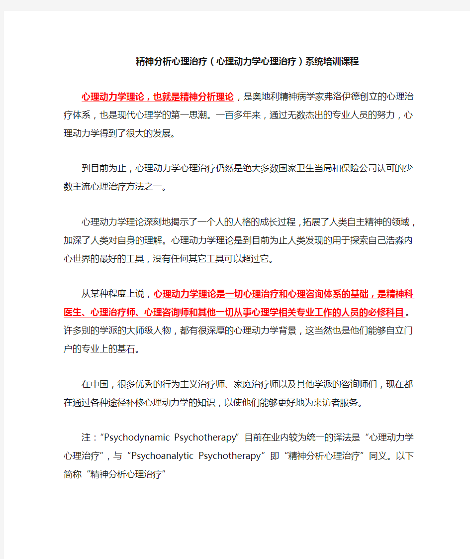 精神分析心理治疗(心理动力学心理治疗)系统培训课程