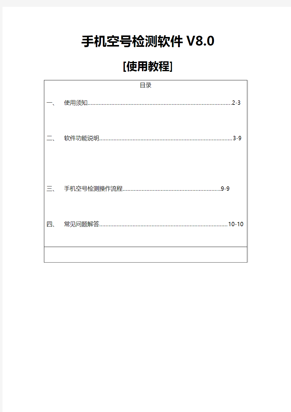 手机空号检测软件v8.0使用教程资料