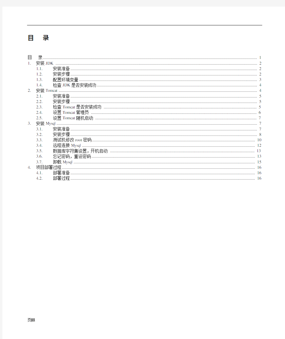 项目部署Linux环境搭建手册范本