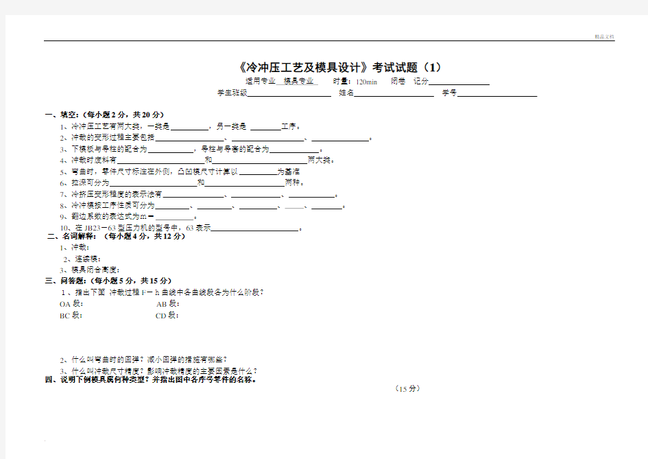 冷冲压工艺及模具设计试卷及答案