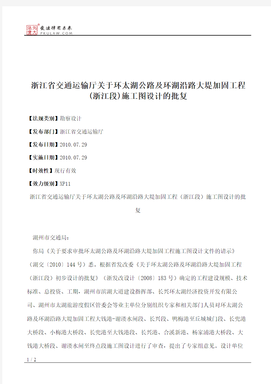 浙江省交通运输厅关于环太湖公路及环湖沿路大堤加固工程(浙江段)