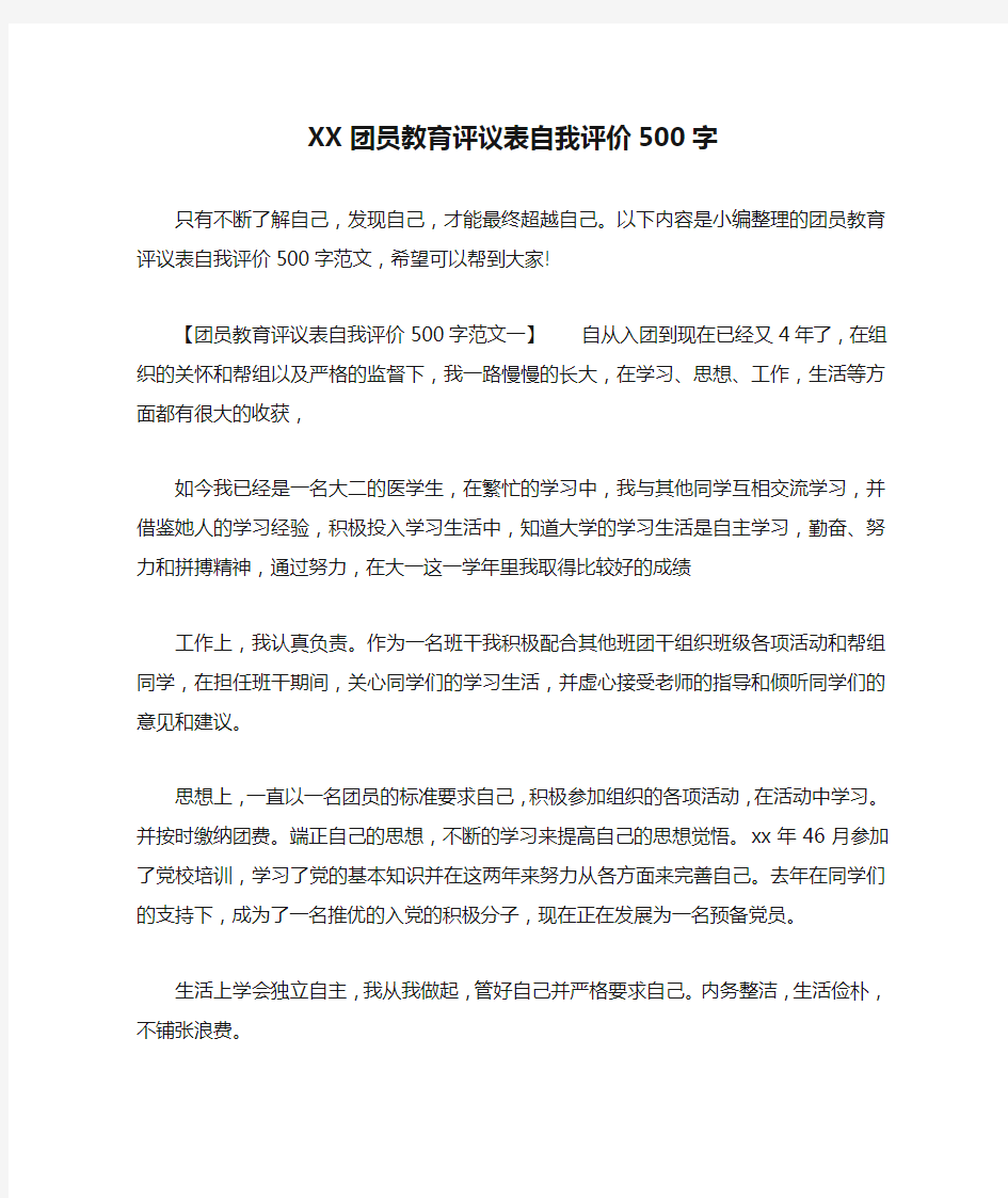 XX团员教育评议表自我评价500字