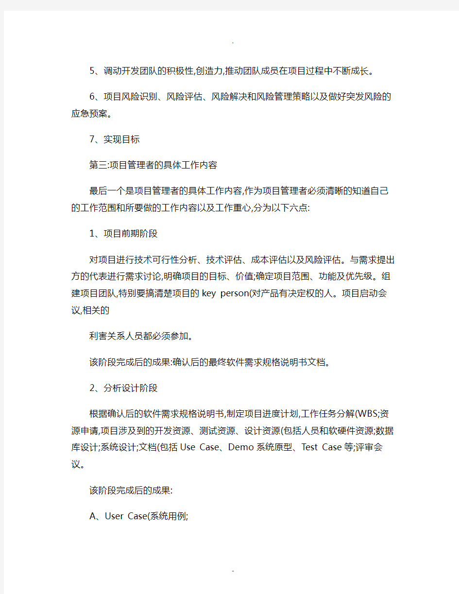 软件开发项目管理实施方案.