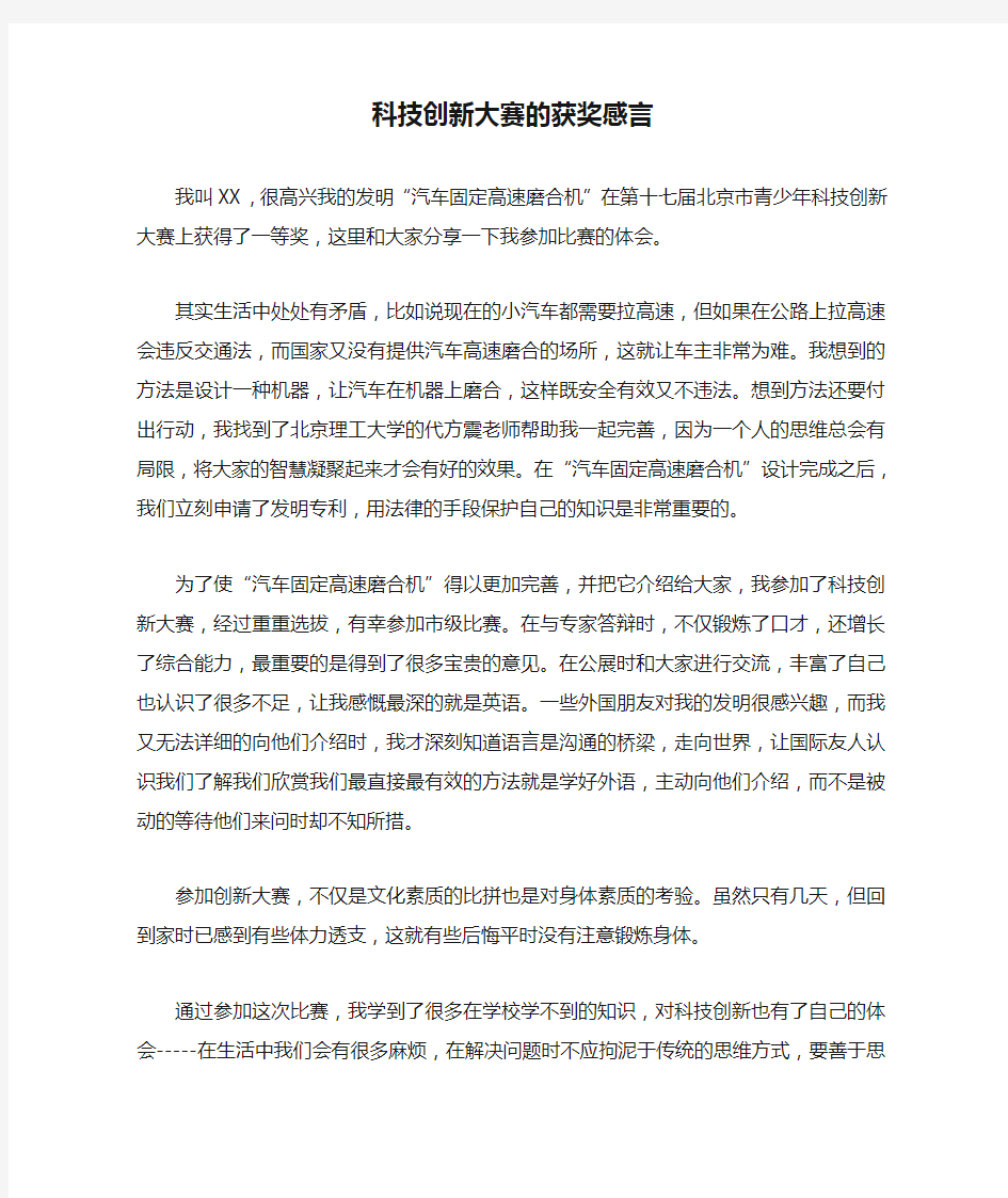 科技创新大赛的获奖感言