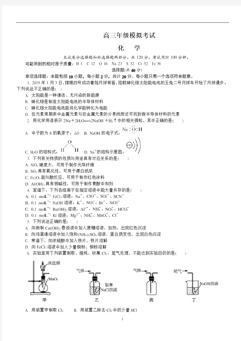 2020高三化学模拟考试试题含答案