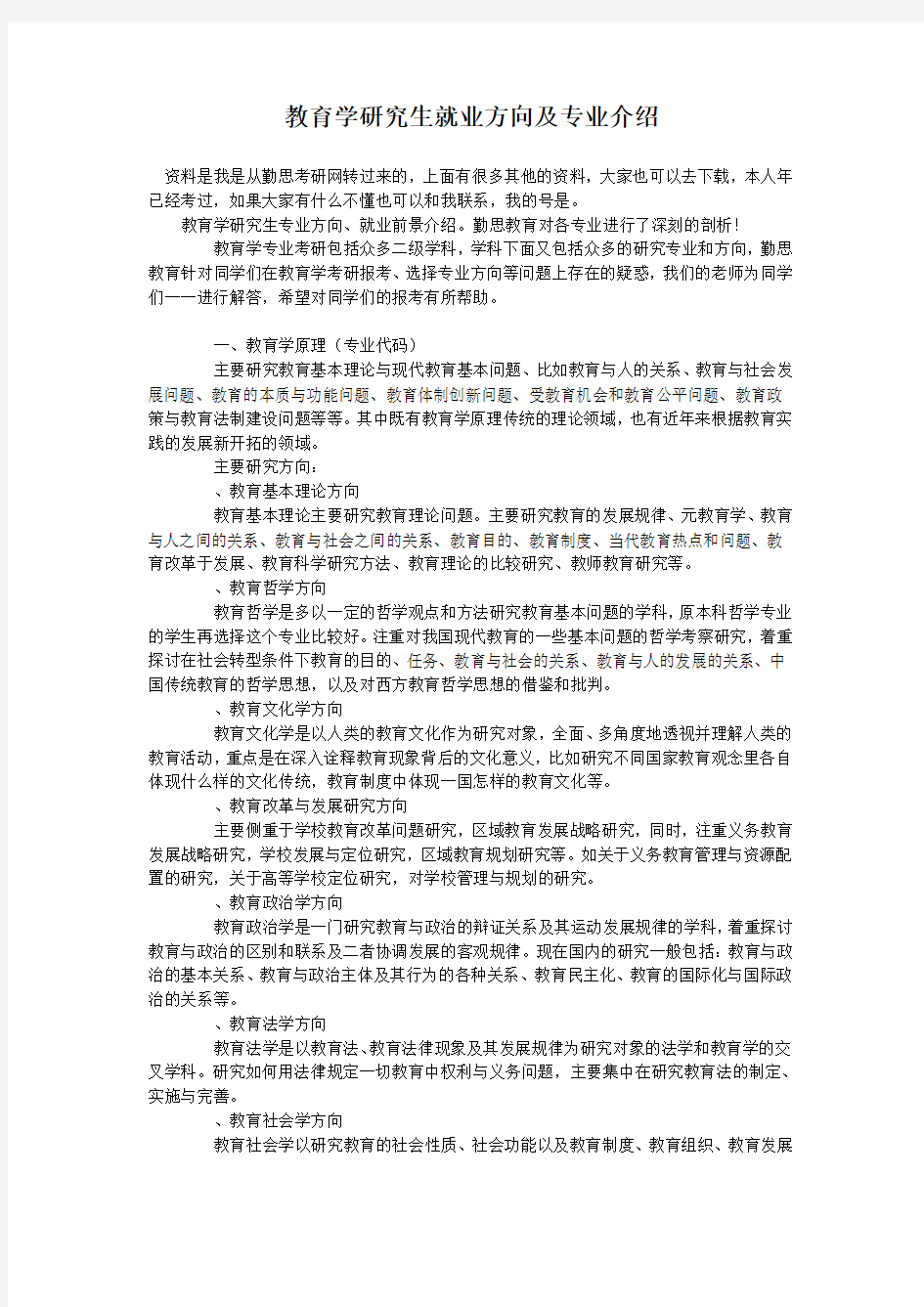 教育学研究生就业方向及专业介绍