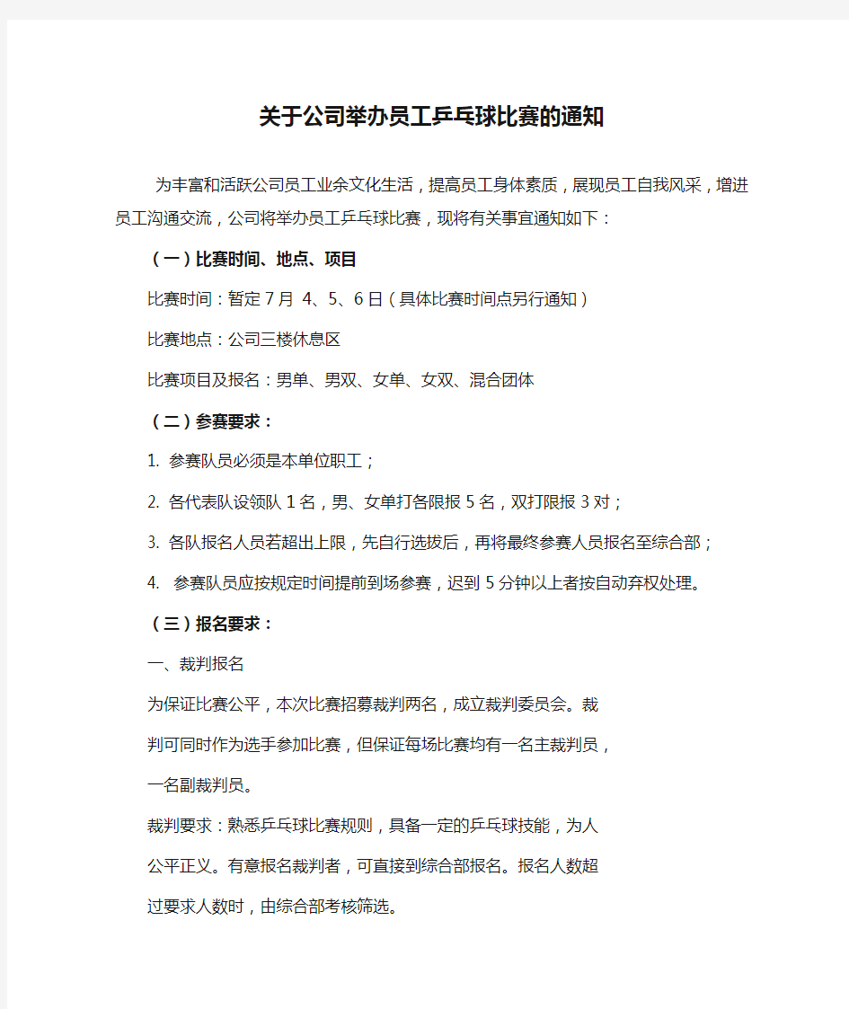 关于公司举办员工乒乓球比赛的通知