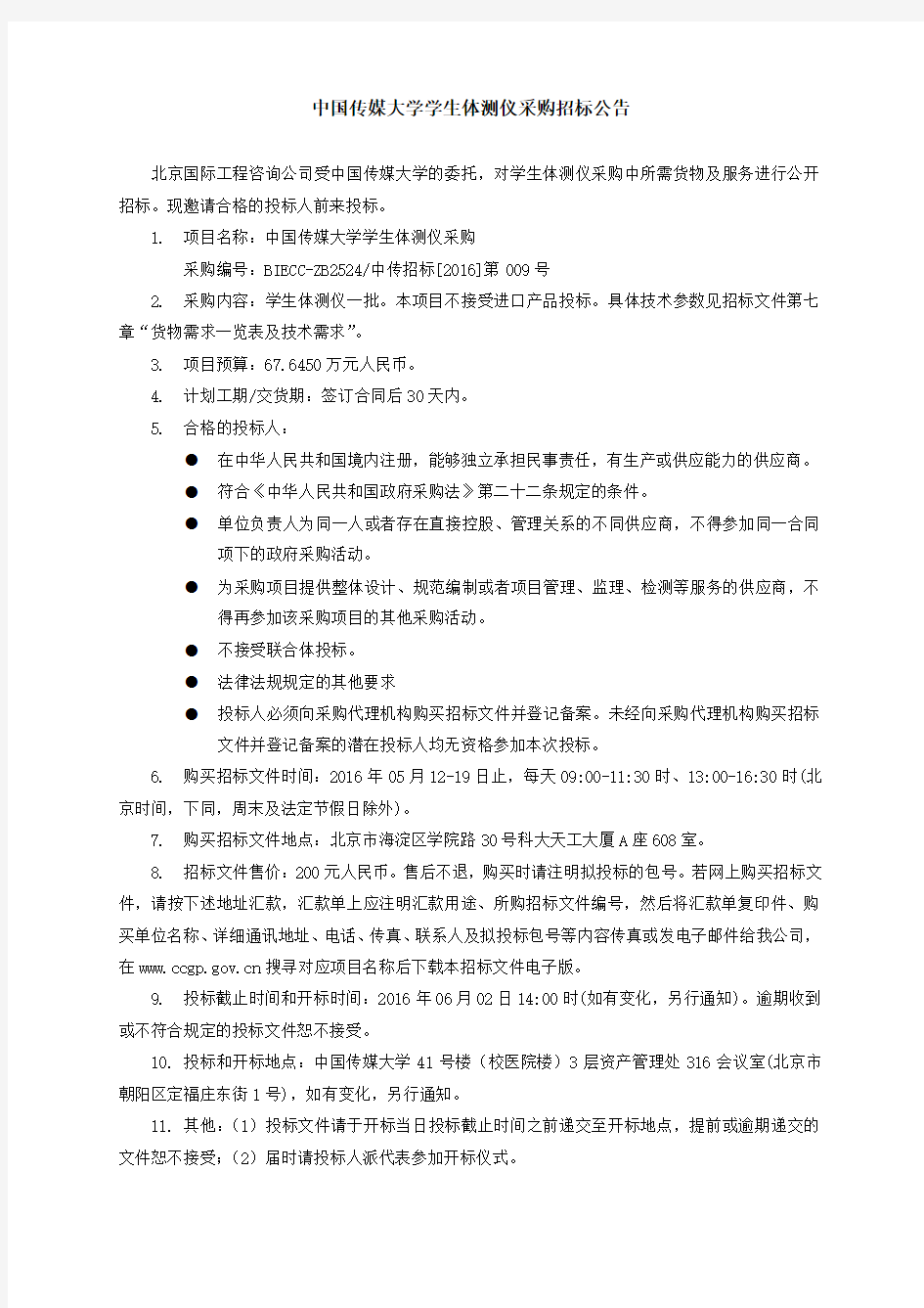 中国传媒大学学生体测仪采购招标公告