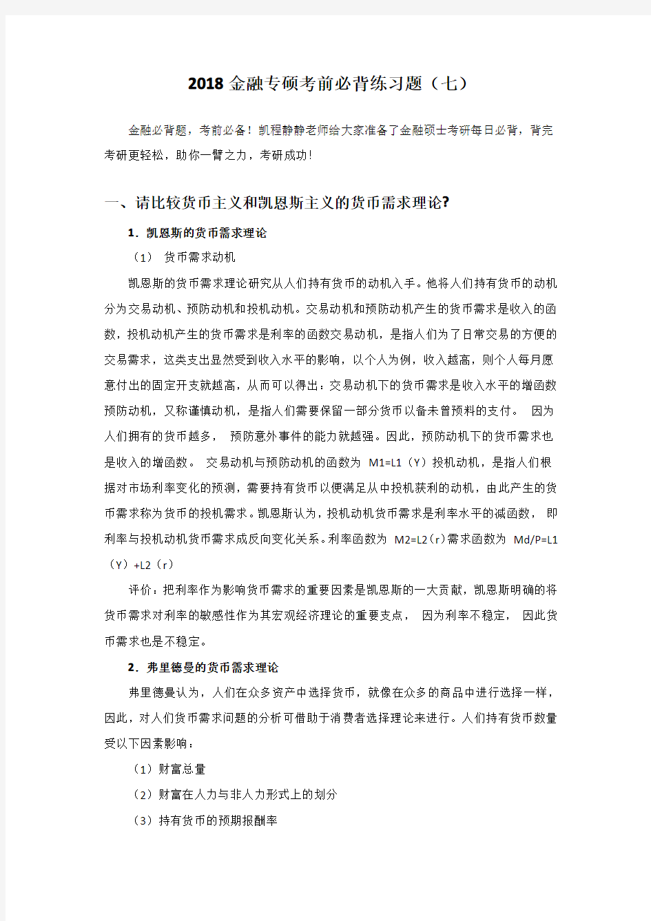 2018金融专硕考前必背练习题(七)