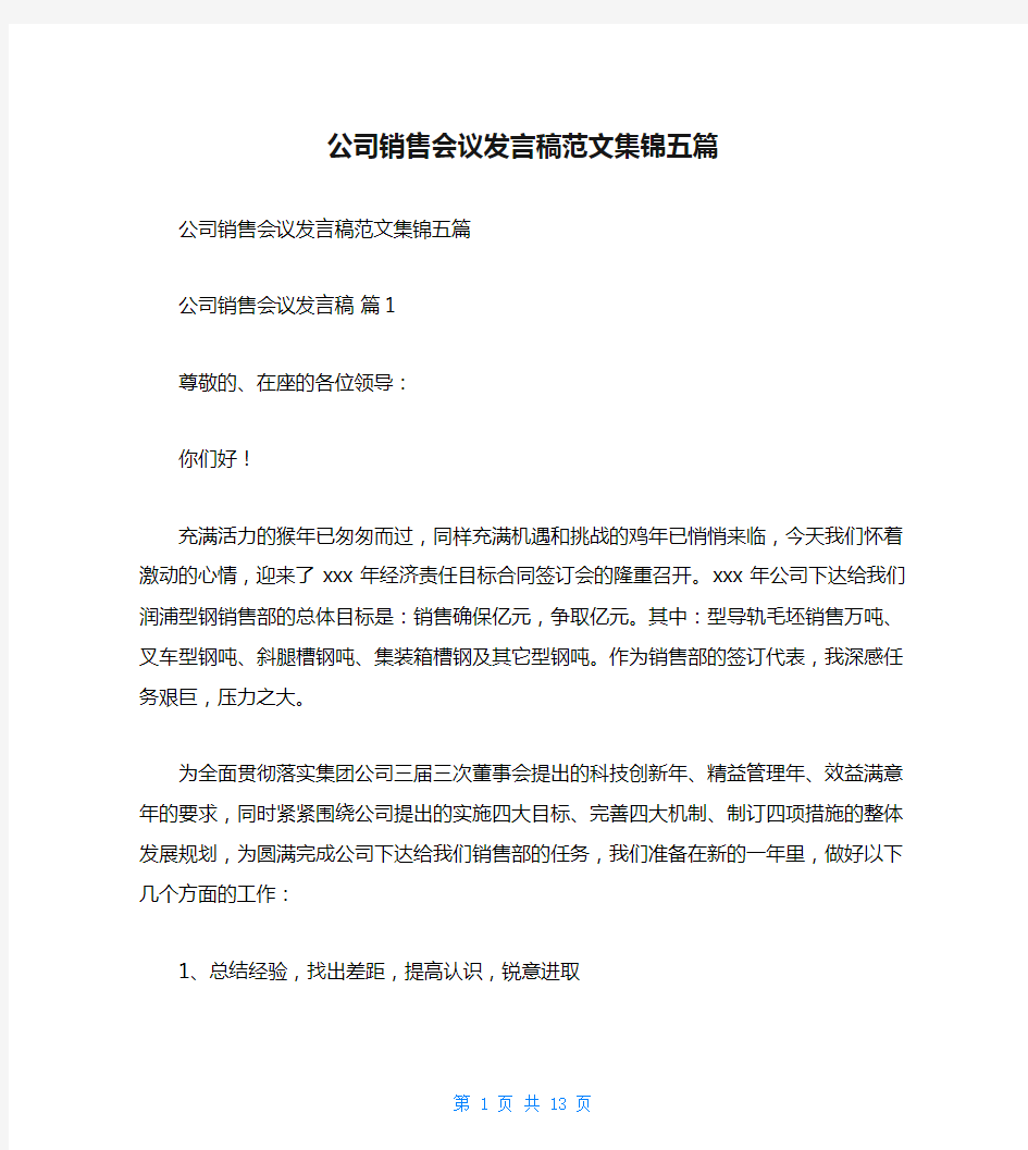 公司销售会议发言稿范文集锦五篇