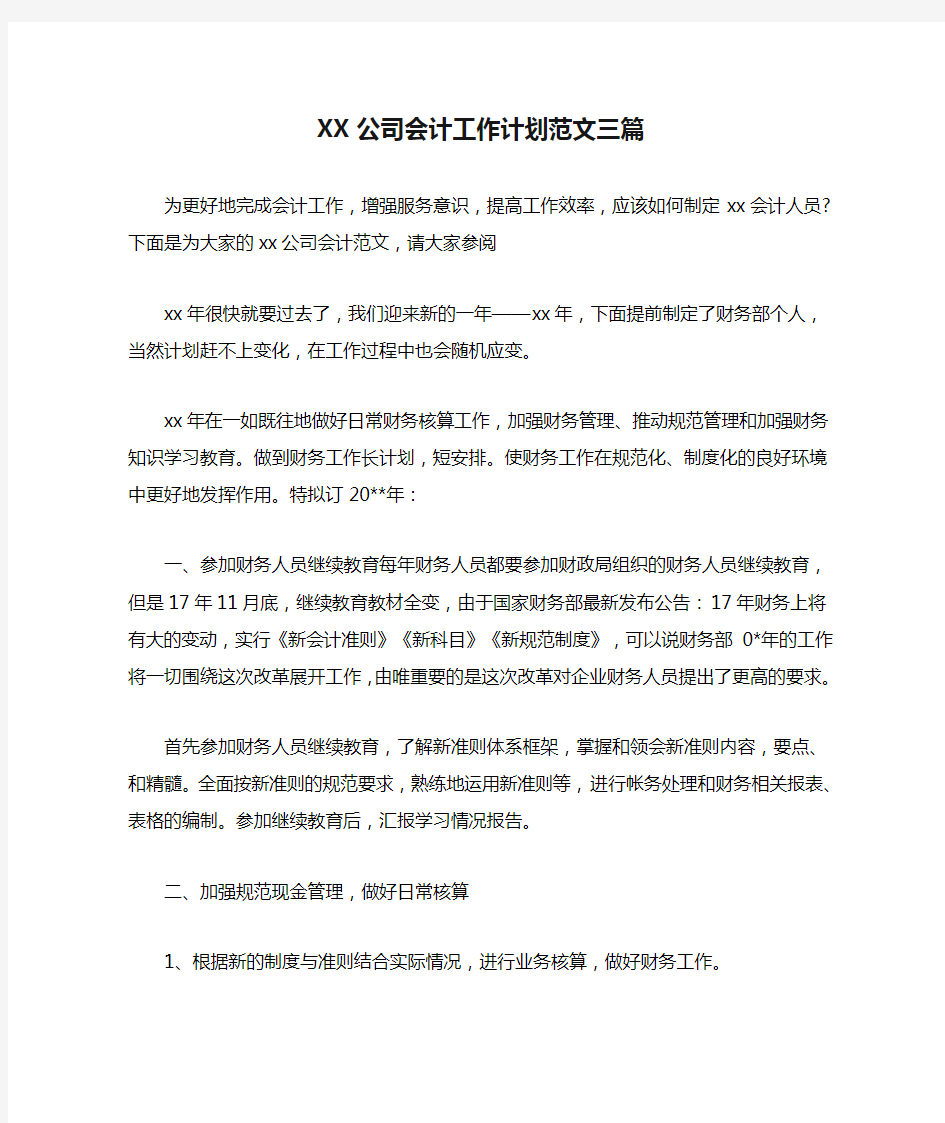 XX公司会计工作计划范文三篇