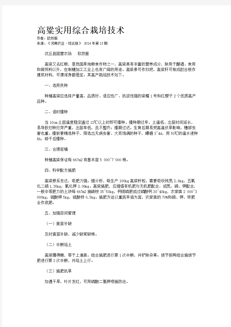 高粱实用综合栽培技术