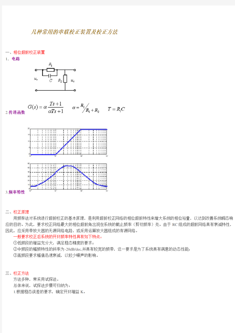 完整word版,几种常用的串联校正装置及校正方法