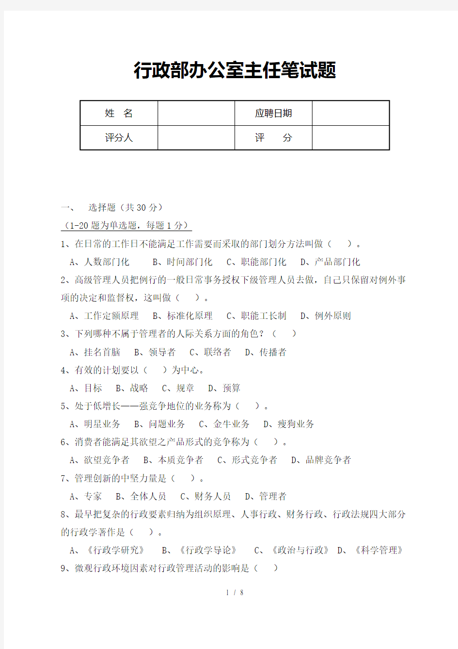 行政办公室主任笔试题及复习资料