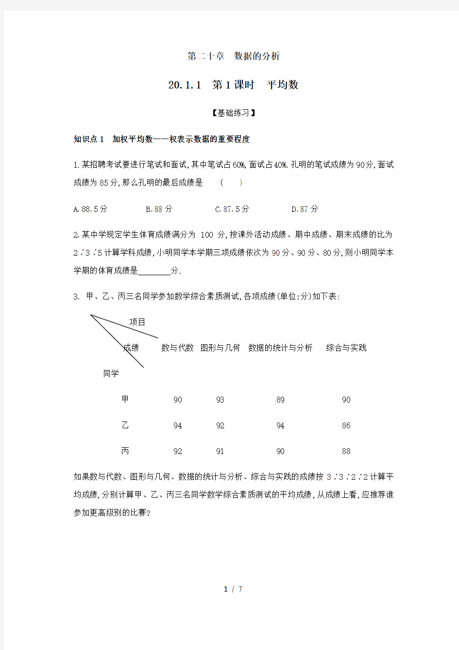 人教版八年级数学下册课时训练：20.1.1 第1课时 平均数