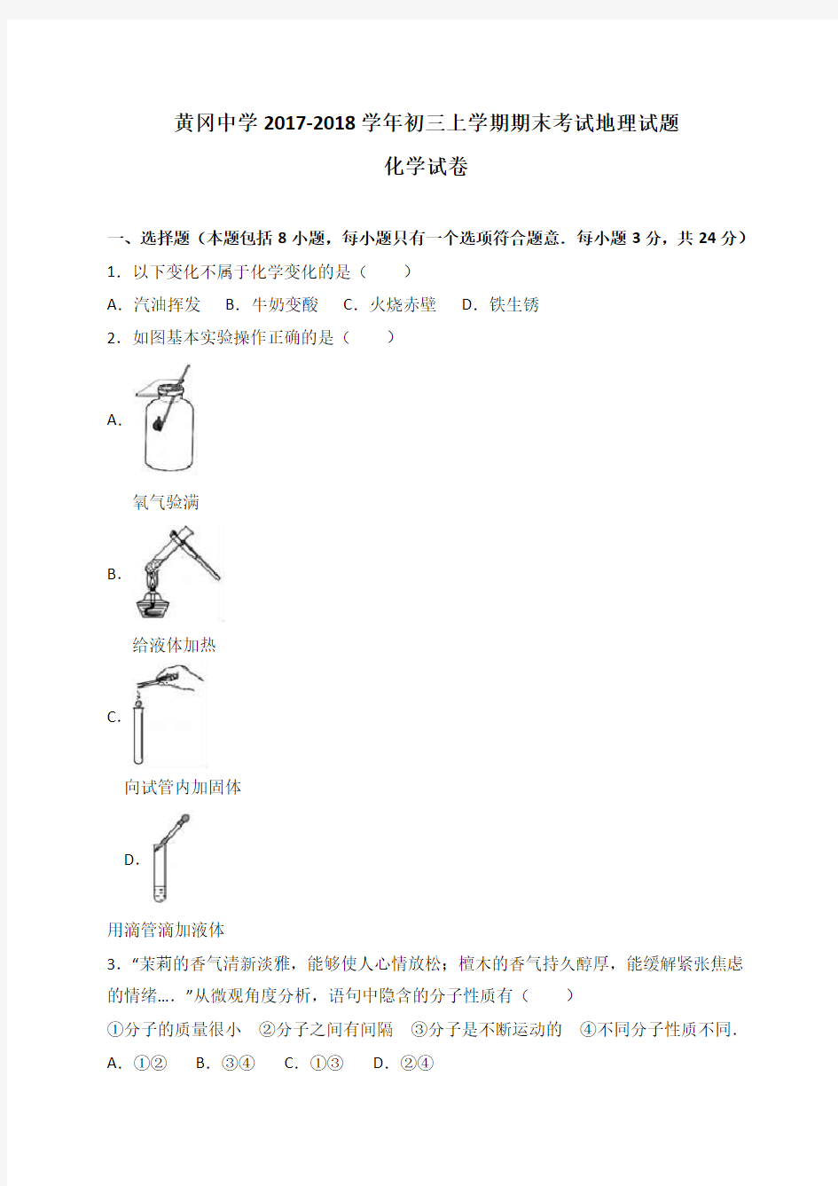 黄冈中学2017-2018学年初三上学期期末考试化学试题