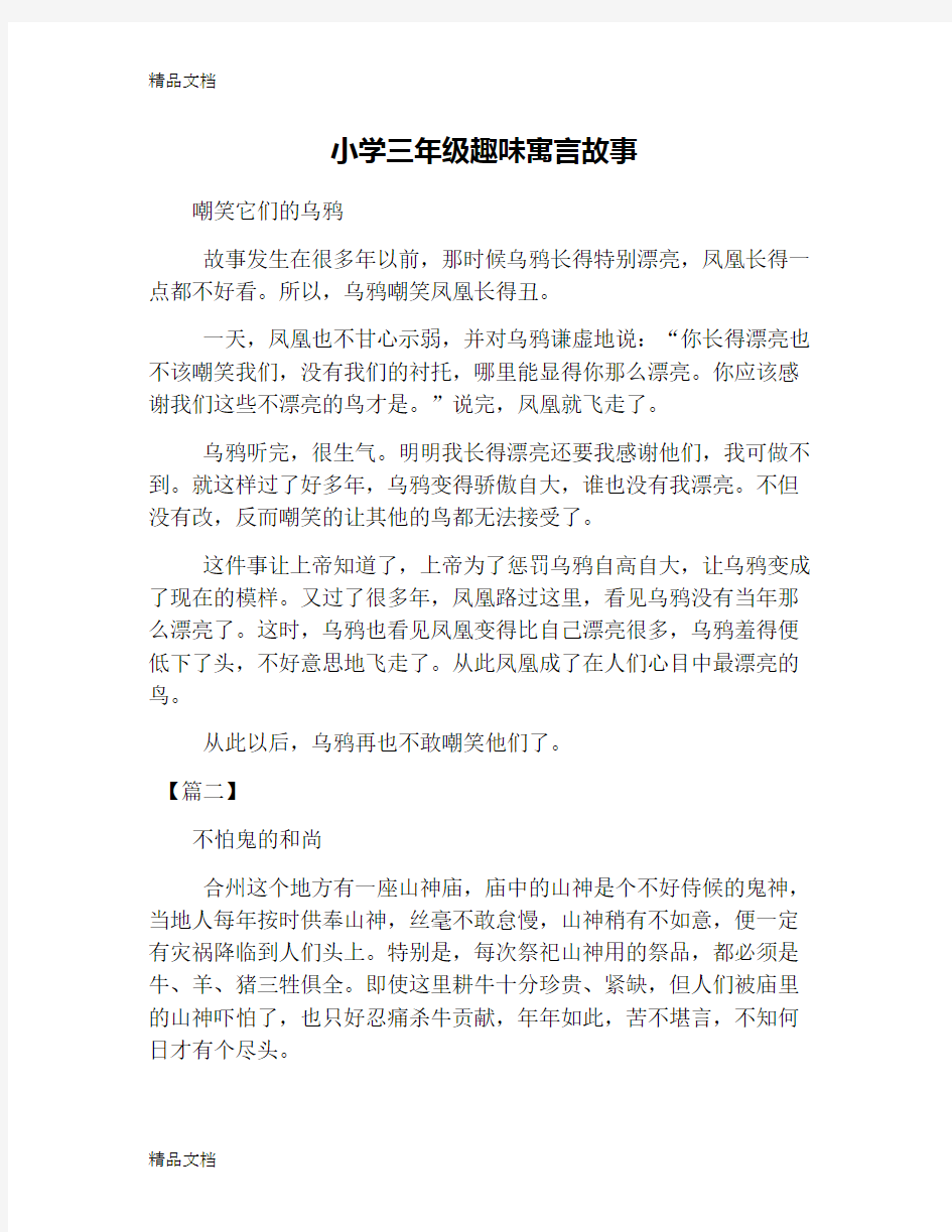 小学三年级趣味寓言故事复习课程