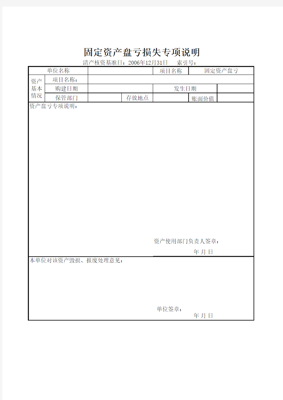 固定资产盘点表及固定资产盘亏损失专项说明