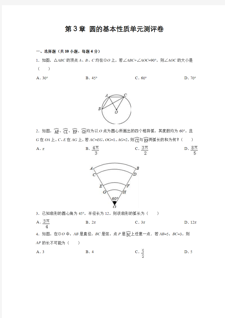 浙教版数学九年级上册 圆的基本性质 单元测试(含答案)