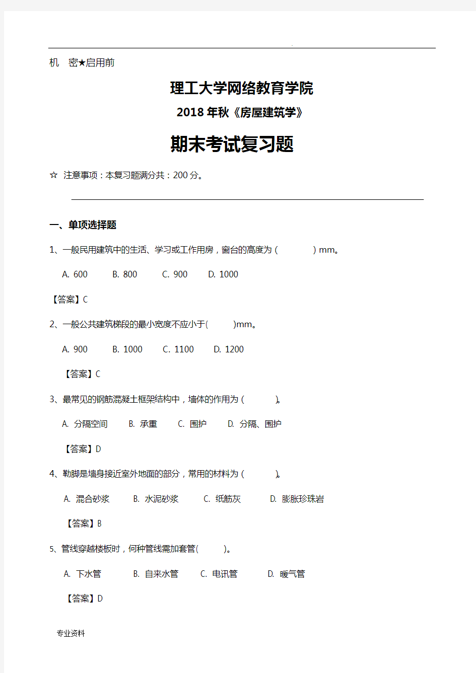 房屋建筑学《期末考试复习题》