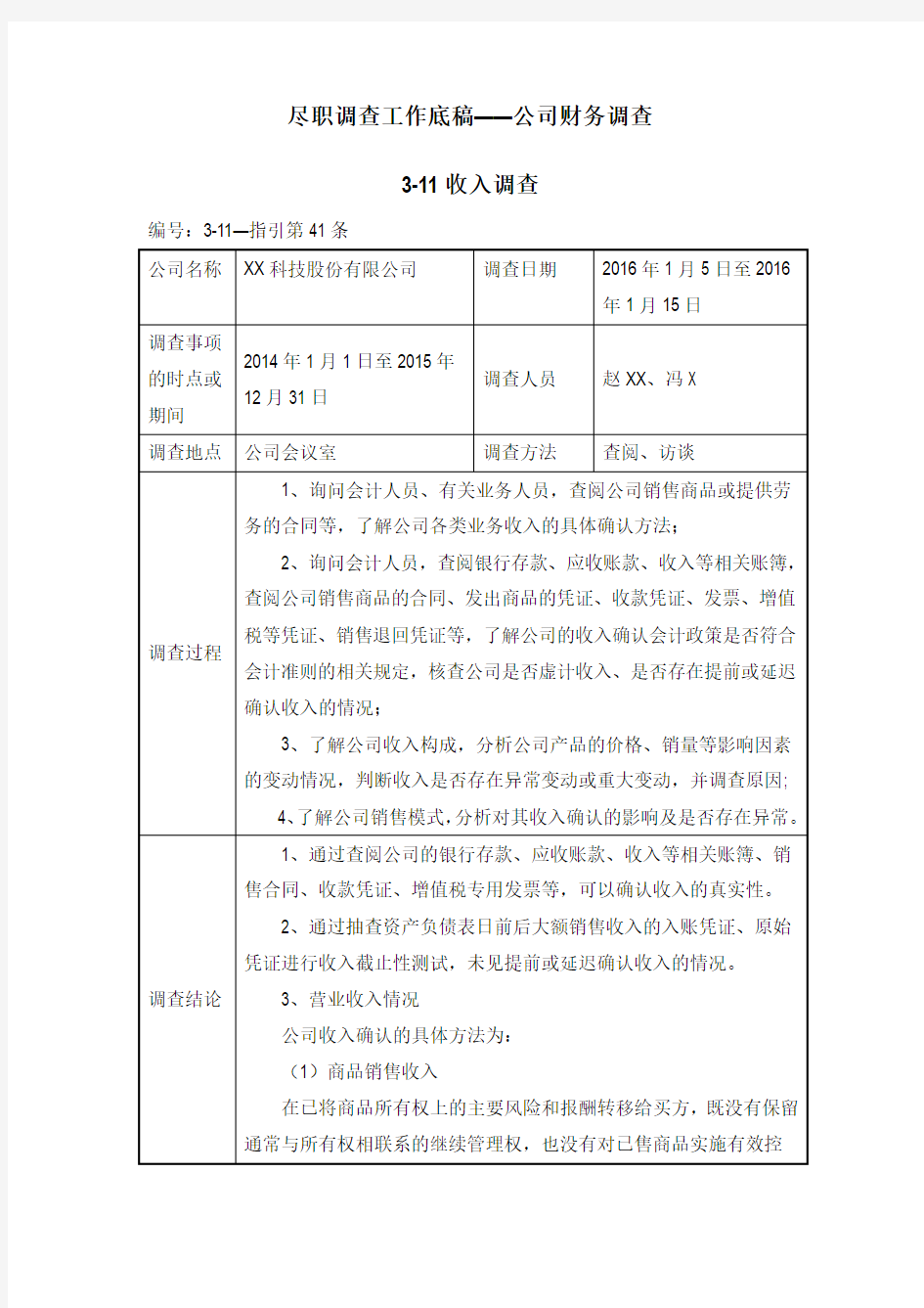 收入调查尽职调查工作记录