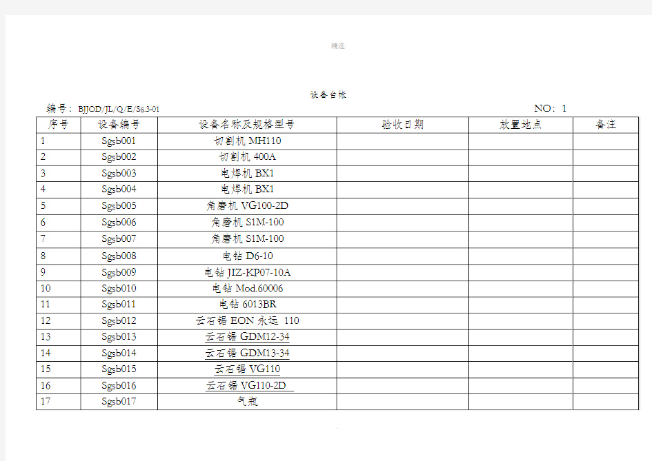 各种设备维护保养记录表格