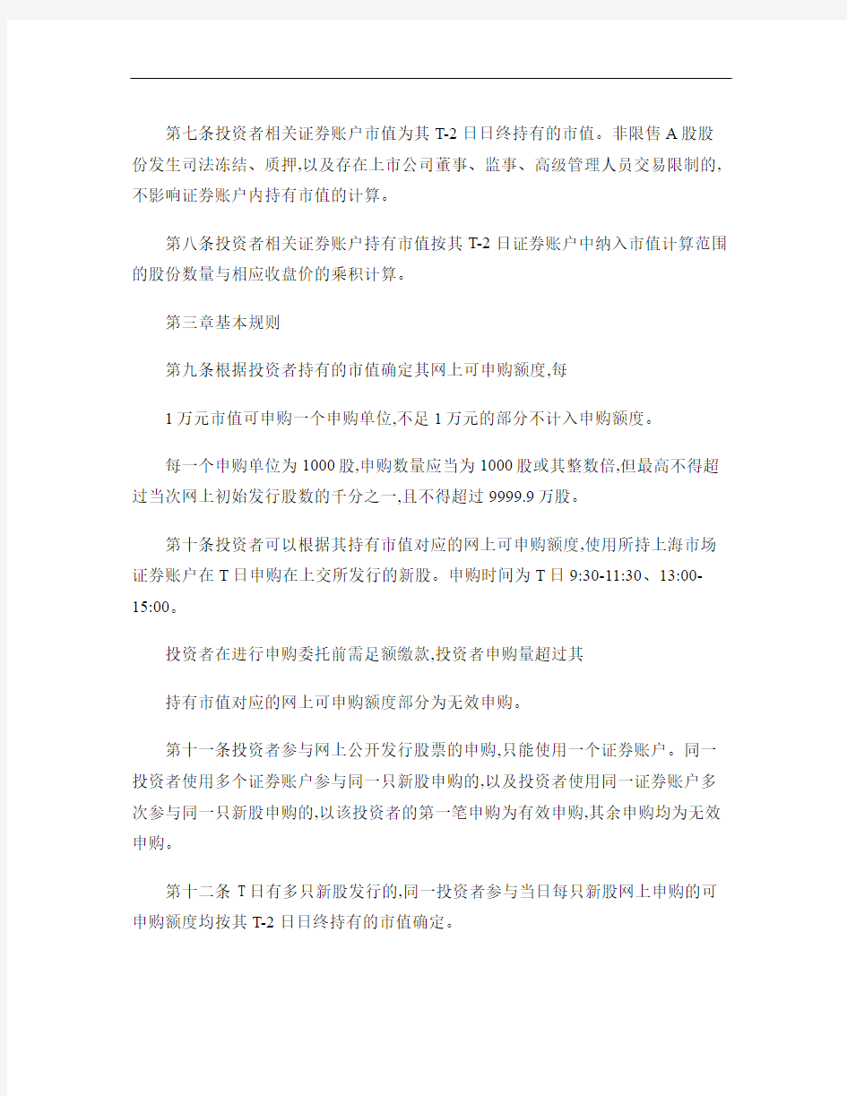 上海市场首次公开发行股票网上按市值申购实施办法.