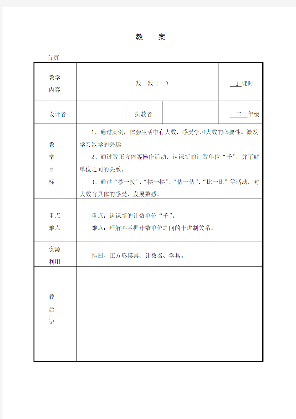 新北师大版二年级数学下册《数一数(一)》教学设计