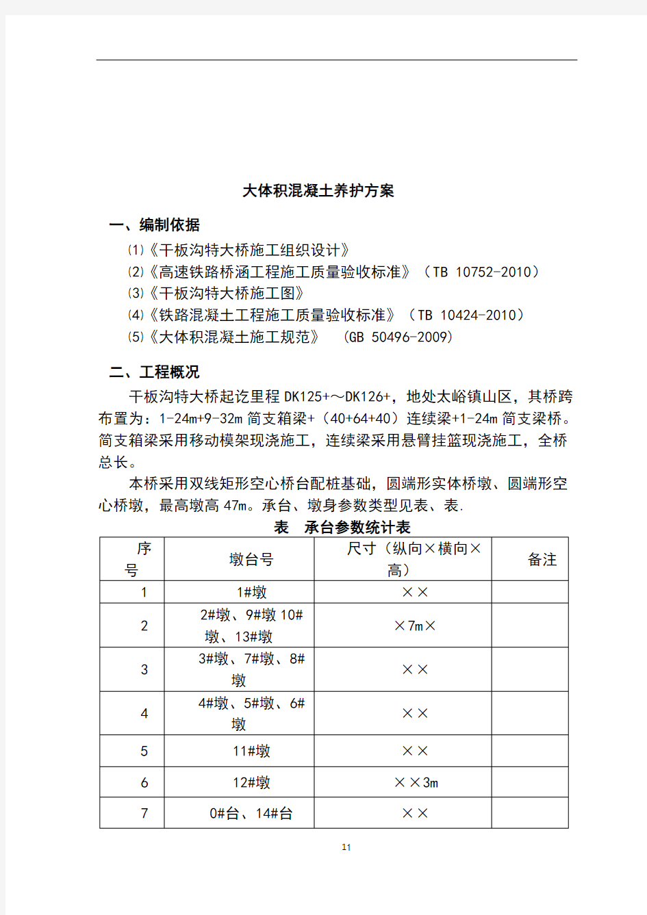 大体积混凝土养护方案(修改)