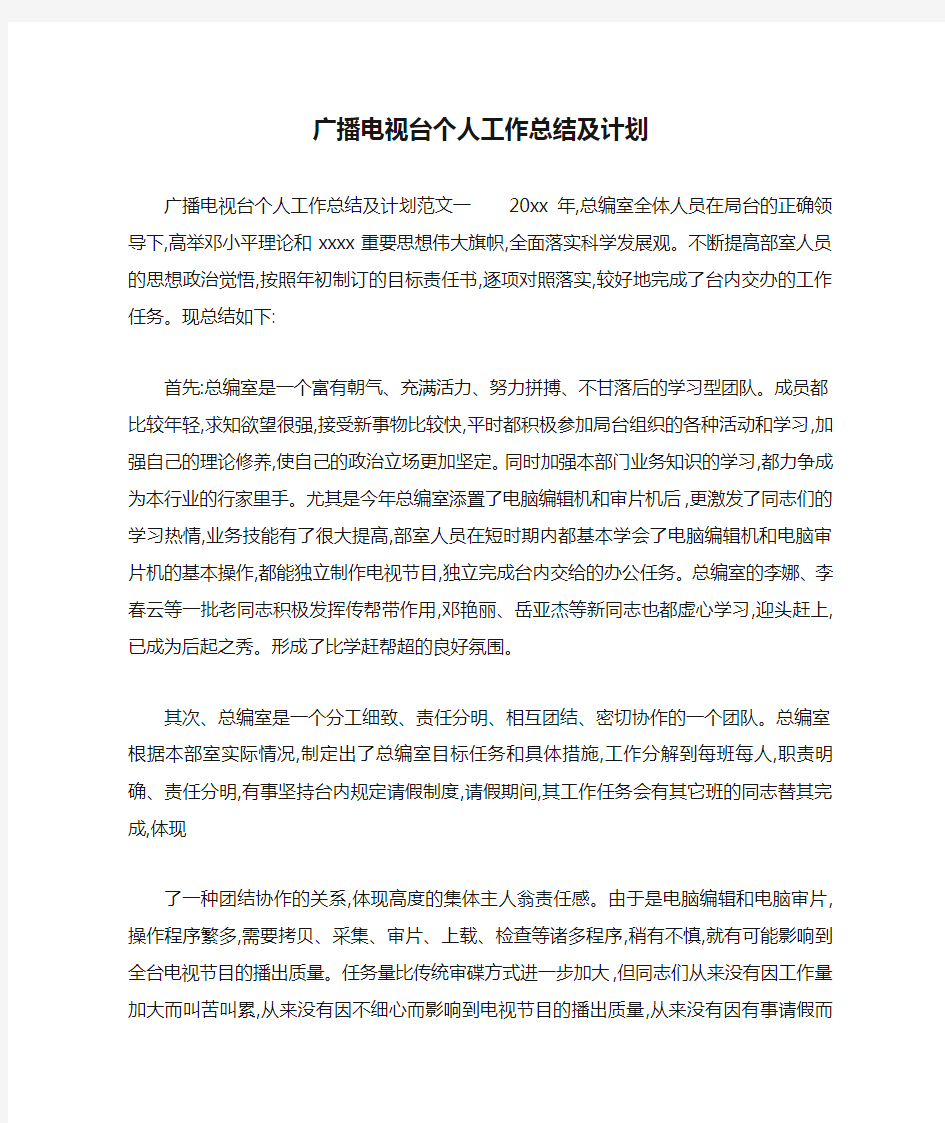 广播电视台个人工作总结及计划