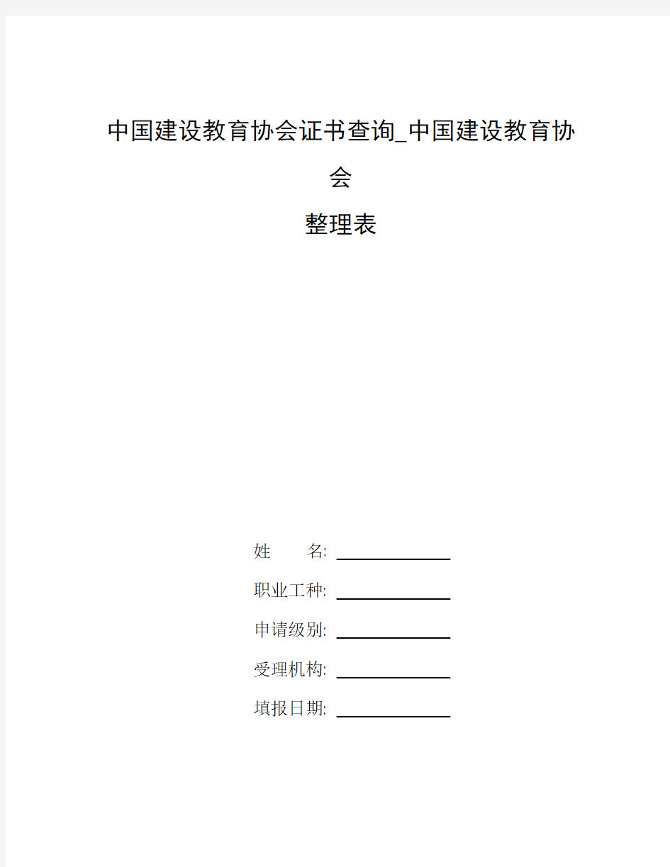 整理中国建设教育协会证书查询_中国建设教育协会