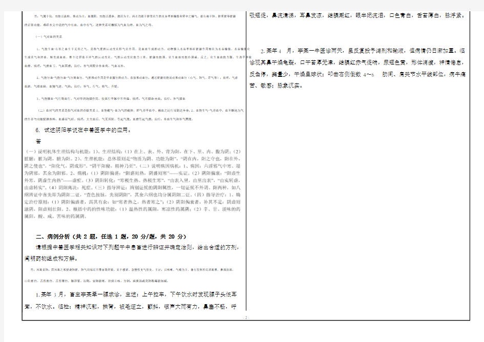 西南大学网络教育19.6月1006中国传统兽医学答案